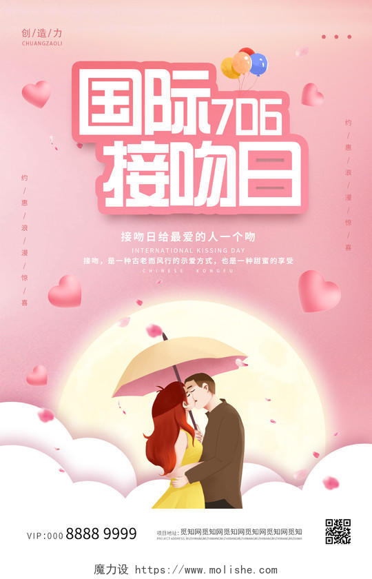 粉色小清新浪漫国际接吻日海报